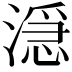 𬈬
