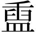 𬐬
