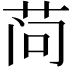 𬜬