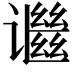 𬤬