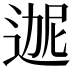 𬨬
