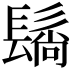 𬴬