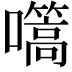 𭌬