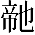 𭘬