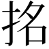 𭠬