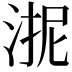 𭰬