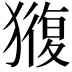 𭸬