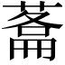 𮐬