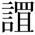 𮘬