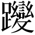 𮜬