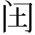 𮤬
