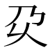 𰀬