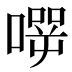 𰈬