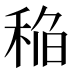 𰨬