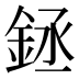 𰼬