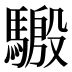 𱄬