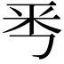 𠀭