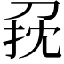 𠜭