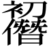 𠠭