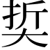 𡘭