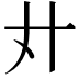 𢌭