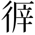 𢔭