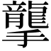 𢸭