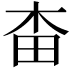 𣐭