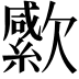 𣤭