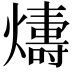 𤐭