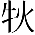 𤘭