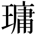 𤨭