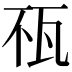 𤬭