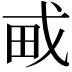 𤰭