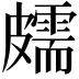 𥀭