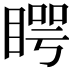 𥈭