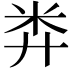 𥸭