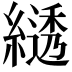 𦄭