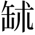 𦈭
