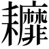 𦔭
