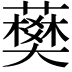𧀭