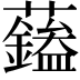 𧄭