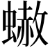 𧐭