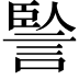 𧨭