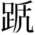 𨀭