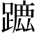 𨄭