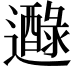 𨘭