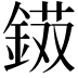 𨨭
