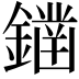 𨬭