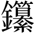 𨰭